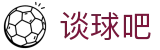 谈球吧(中国大陆)官方网站